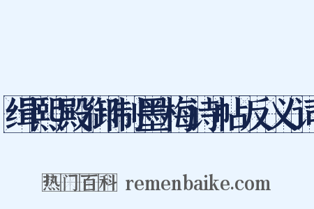 缉熙殿御制墨梅诗帖反义词是什么意思的图片